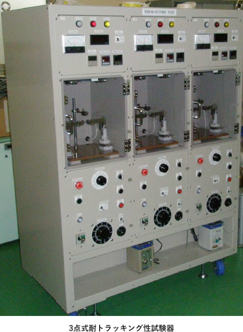 3点式耐トラッキング性試験器